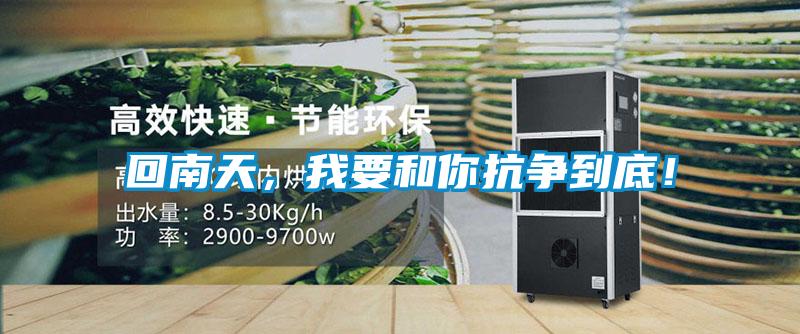 回南天，我要和你抗?fàn)幍降祝?/></p>
						    <p style=