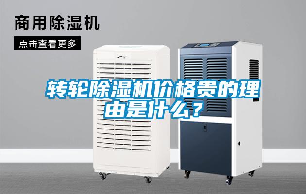 轉(zhuǎn)輪除濕機價格貴的理由是什么？