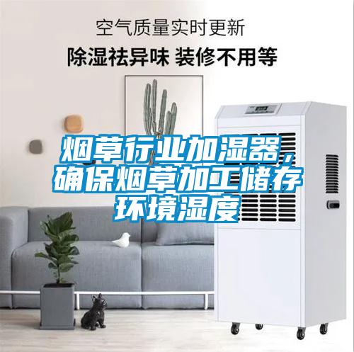 煙草行業(yè)加濕器，確保煙草加工儲存環(huán)境濕度