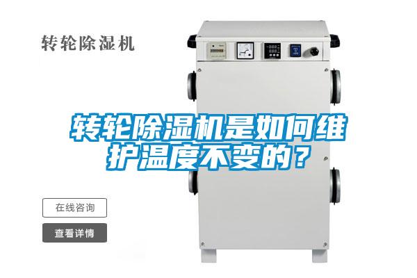 轉(zhuǎn)輪除濕機是如何維護溫度不變的？