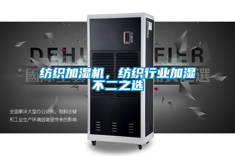 紡織加濕機，紡織行業(yè)加濕不二之選