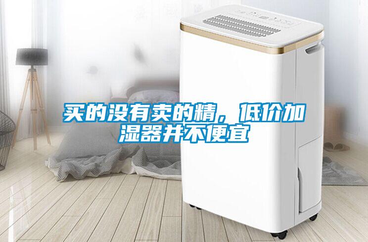 買的沒有賣的精，低價加濕器并不便宜