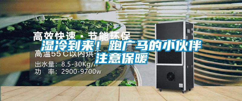 濕冷到來！跑廣馬的小伙伴注意保暖