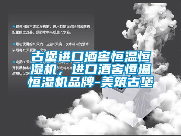 古堡進口酒窖恒溫恒濕機，進口酒窖恒溫恒濕機品牌-美筑古堡