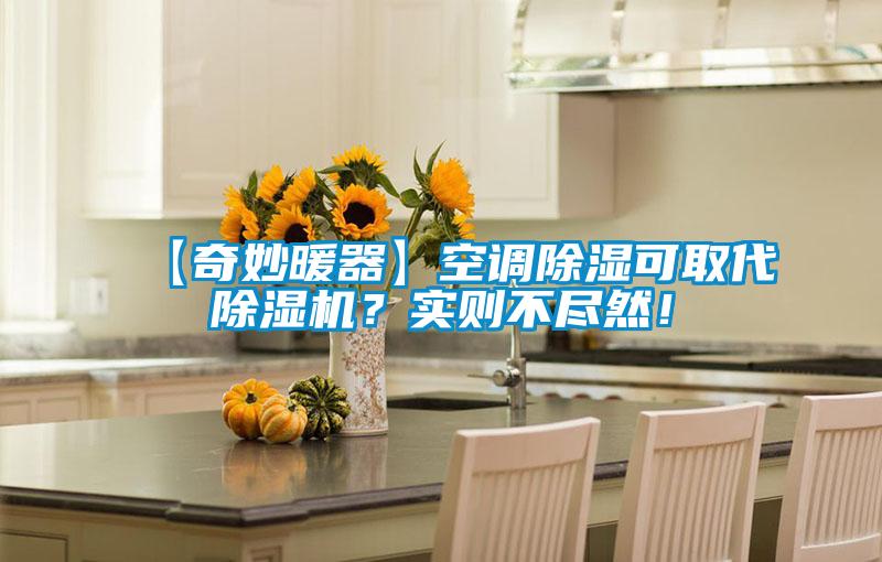 【奇妙暖器】空調(diào)除濕可取代除濕機(jī)？實(shí)則不盡然！