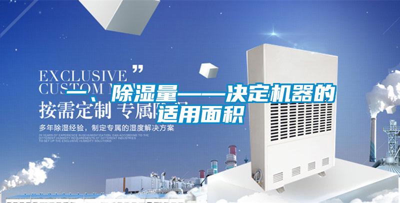 一、除濕量——決定機器的適用面積