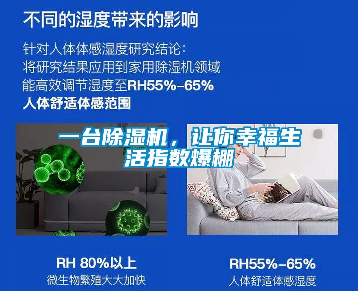 一臺(tái)除濕機(jī)，讓你幸福生活指數(shù)爆棚