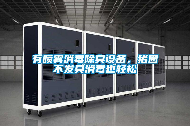 有噴霧消毒除臭設備，豬圈不發(fā)臭消毒也輕松