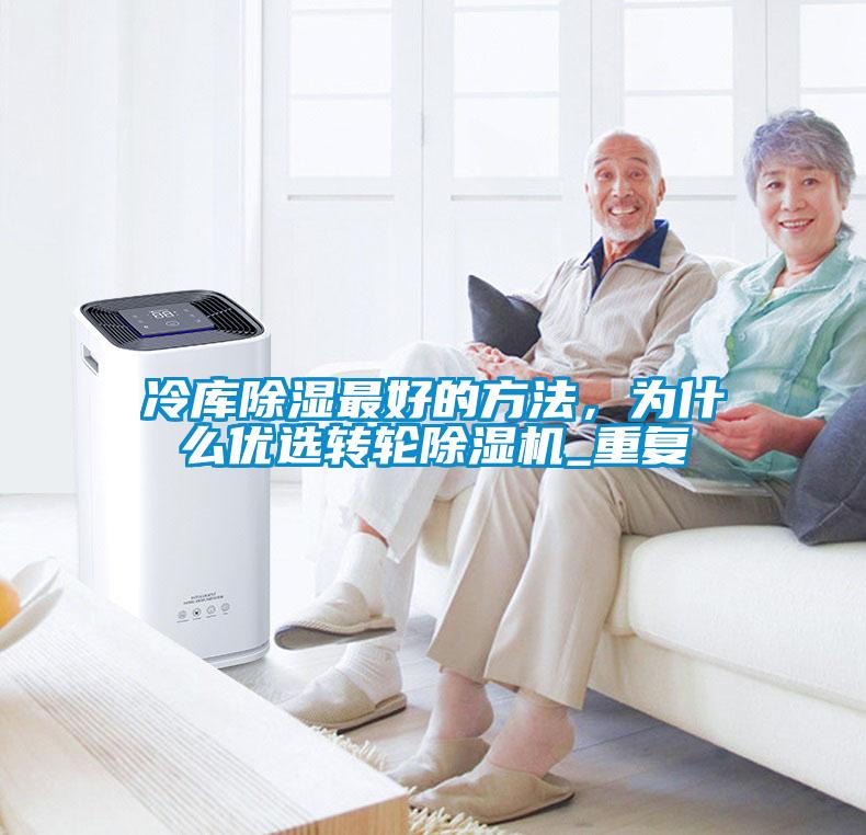 冷庫除濕最好的方法，為什么優(yōu)選轉(zhuǎn)輪除濕機_重復