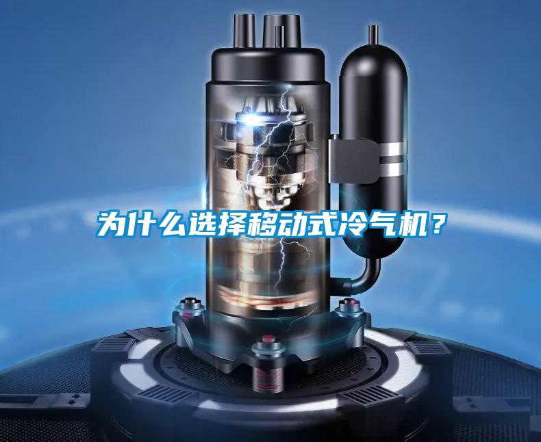 為什么選擇移動(dòng)式冷氣機(jī)？
