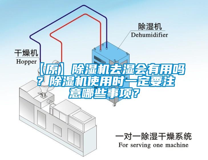 【原】除濕機(jī)去濕會有用嗎？除濕機(jī)使用時一定要注意哪些事項？