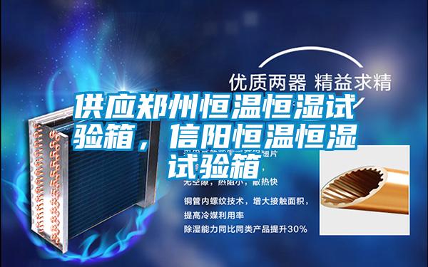 供應(yīng)鄭州恒溫恒濕試驗箱，信陽恒溫恒濕試驗箱