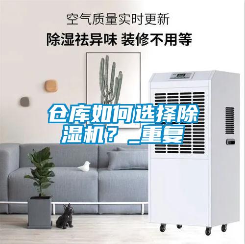 倉庫如何選擇除濕機(jī)？_重復(fù)