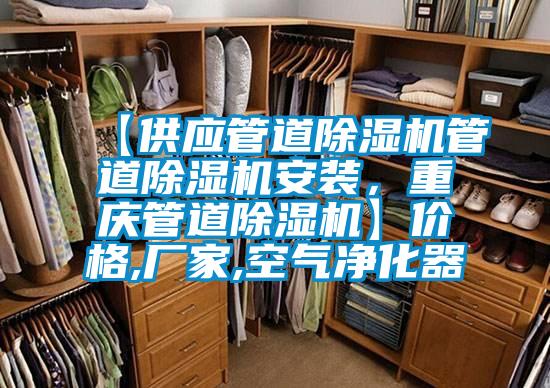 【供應(yīng)管道除濕機(jī)管道除濕機(jī)安裝，重慶管道除濕機(jī)】?jī)r(jià)格,廠家,空氣凈化器