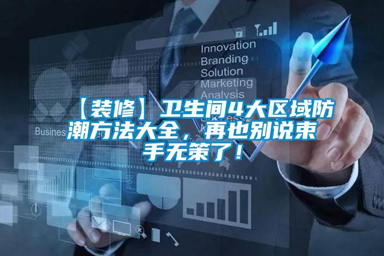 【裝修】衛(wèi)生間4大區(qū)域防潮方法大全，再也別說束手無策了！