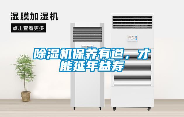 除濕機(jī)保養(yǎng)有道，才能延年益壽