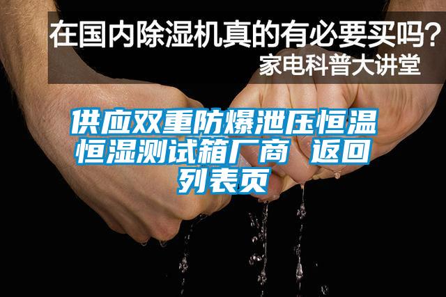 供應(yīng)雙重防爆泄壓恒溫恒濕測(cè)試箱廠商 返回列表頁