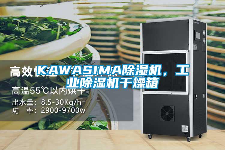 KAWASIMA除濕機(jī)，工業(yè)除濕機(jī)干燥箱
