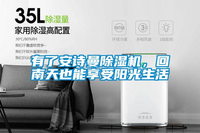 有了安詩曼除濕機(jī)，回南天也能享受陽光生活