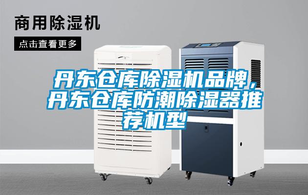 丹東倉庫除濕機品牌，丹東倉庫防潮除濕器推薦機型