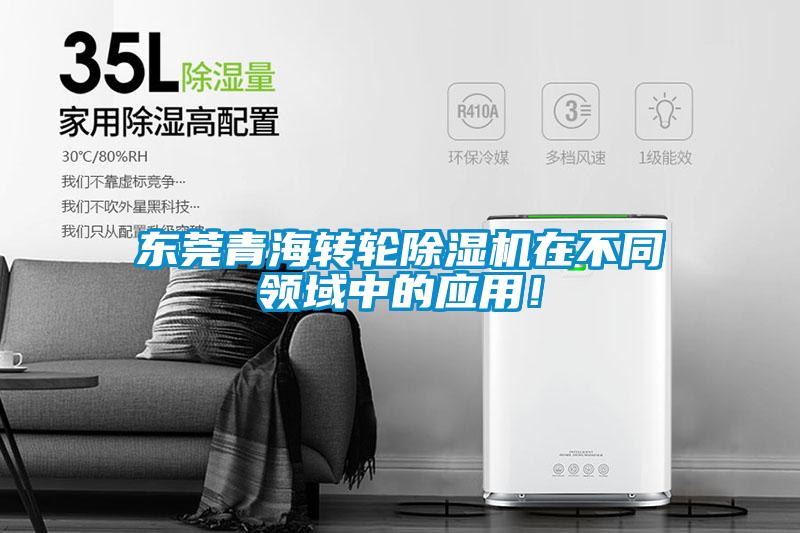 東莞青海轉(zhuǎn)輪除濕機(jī)在不同領(lǐng)域中的應(yīng)用！