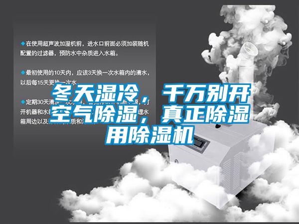 冬天濕冷，千萬(wàn)別開(kāi)空氣除濕，真正除濕用除濕機(jī)