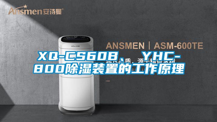 XQ-CS60B、 YHC-800除濕裝置的工作原理