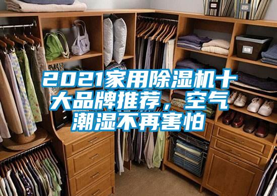 2021家用除濕機(jī)十大品牌推薦，空氣潮濕不再害怕