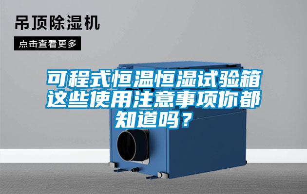 可程式恒溫恒濕試驗(yàn)箱這些使用注意事項(xiàng)你都知道嗎？