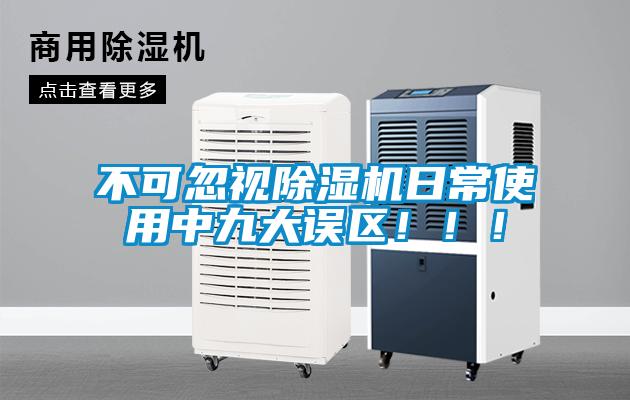 不可忽視除濕機日常使用中九大誤區(qū)！?。?></div>
								<div   id=
