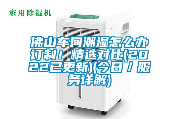 佛山車間潮濕怎么辦訂制！精選對比(2022已更新)(今日／服務(wù)詳解)