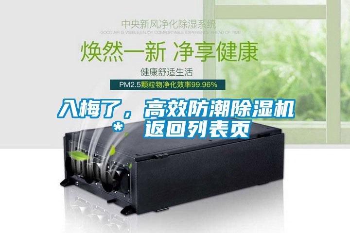 入梅了，高效防潮除濕機(jī)＊ 返回列表頁