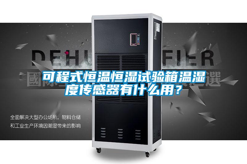 可程式恒溫恒濕試驗(yàn)箱溫濕度傳感器有什么用？