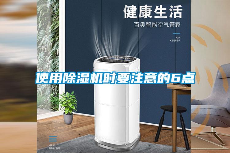 使用除濕機(jī)時要注意的6點