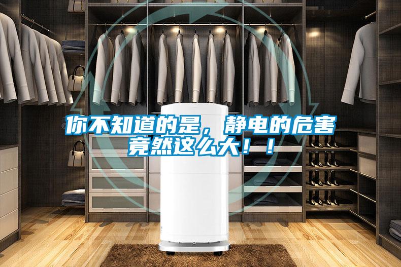 你不知道的是，靜電的危害竟然這么大?。?/></p>
						    <p style=
