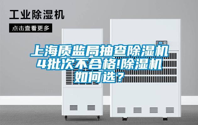 上海質(zhì)監(jiān)局抽查除濕機4批次不合格!除濕機如何選？