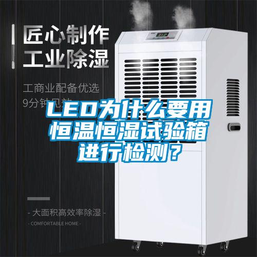 LED為什么要用恒溫恒濕試驗箱進行檢測？