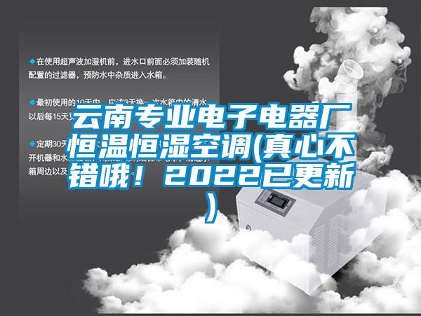 云南專業(yè)電子電器廠恒溫恒濕空調(diào)(真心不錯(cuò)哦！2022已更新)