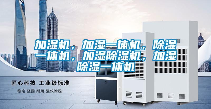 加濕機，加濕一體機，除濕一體機，加濕除濕機，加濕除濕一體機