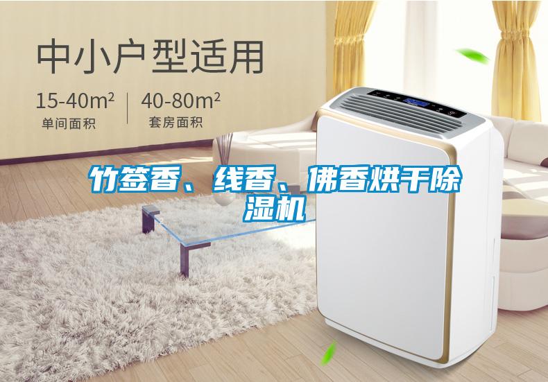 竹簽香、線香、佛香烘干除濕機(jī)
