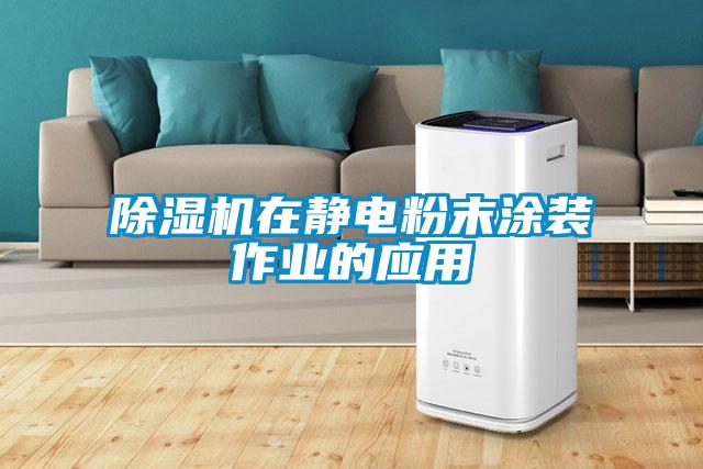 除濕機在靜電粉末涂裝作業(yè)的應(yīng)用