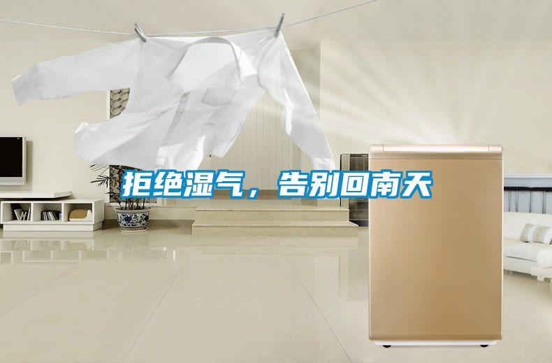拒絕濕氣，告別回南天