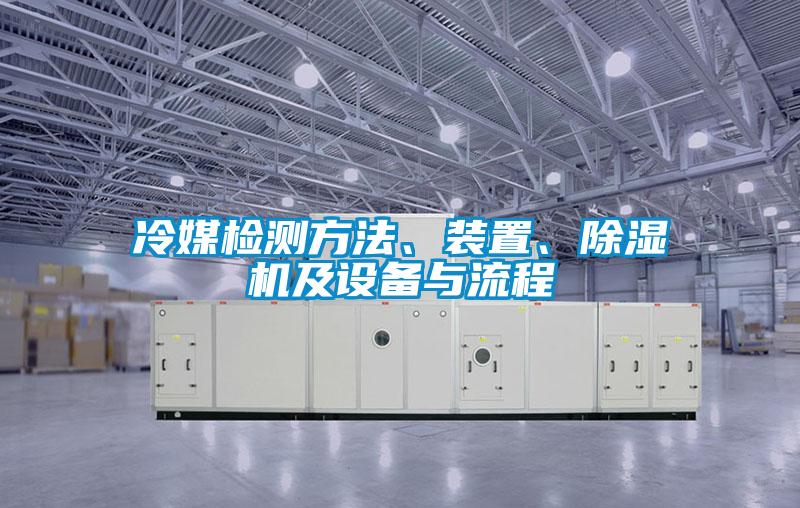 冷媒檢測(cè)方法、裝置、除濕機(jī)及設(shè)備與流程