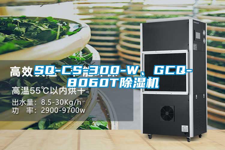 SQ-CS-300-W、GCQ-8060T除濕機(jī)