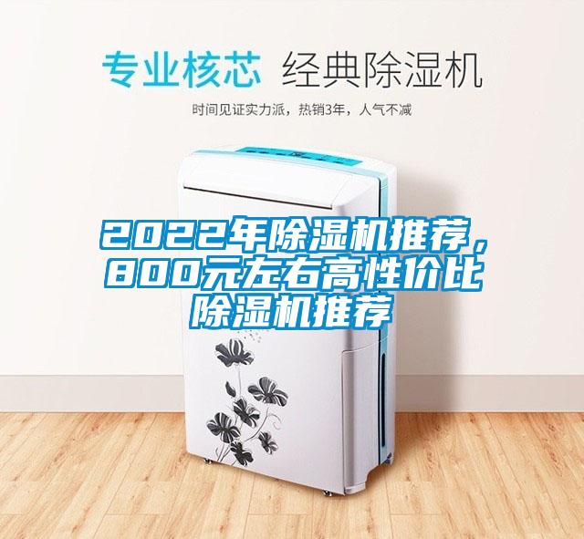 2022年除濕機推薦，800元左右高性價比除濕機推薦