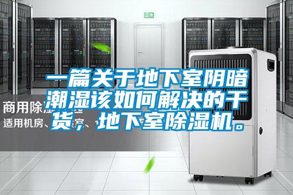 一篇關(guān)于地下室陰暗潮濕該如何解決的干貨，地下室除濕機(jī)。