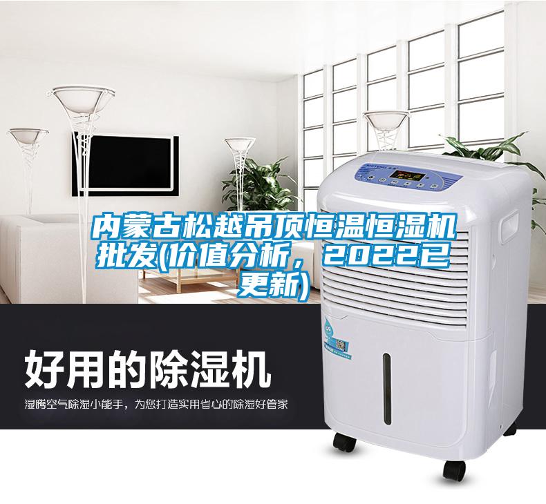 內(nèi)蒙古松越吊頂恒溫恒濕機(jī)批發(fā)(價(jià)值分析，2022已更新)