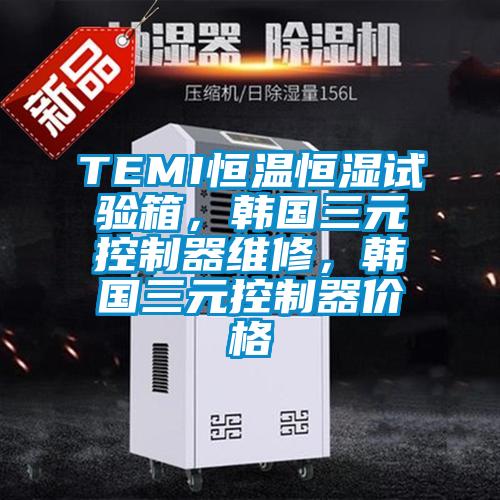 TEMI恒溫恒濕試驗(yàn)箱，韓國(guó)三元控制器維修，韓國(guó)三元控制器價(jià)格