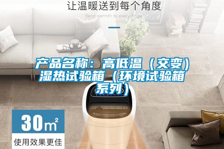 產品名稱：高低溫（交變）濕熱試驗箱（環(huán)境試驗箱系列）