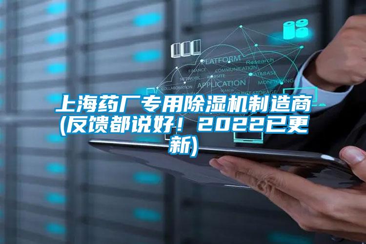上海藥廠專用除濕機制造商(反饋都說好！2022已更新)